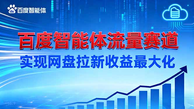 建百度智能体流量赛道,实现网盘拉新收益最大化-777网创网
