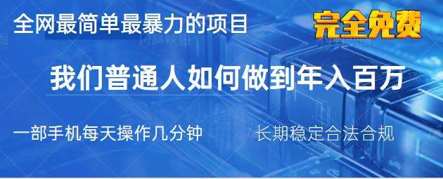 (14173期)2025最简单最暴利的项目,一部手机,日入过万,我们普通人翻身的唯一机…-777网创网