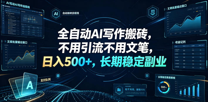 全自动AI写作搬砖，不用引流不用文笔，日入500+，长期稳定副业【揭秘】-777网创网
