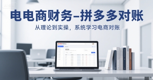 电商财务-拼多多对账，从理论到实操，系统学习电商对账-777网创网