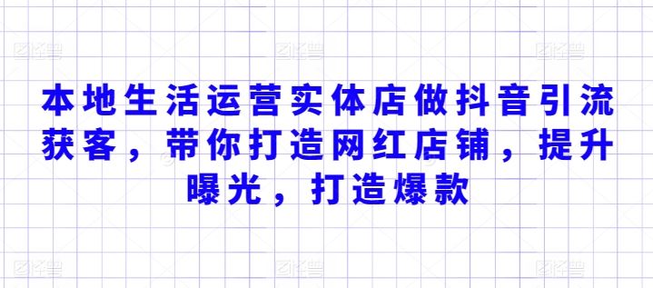 本地生活运营实体店做抖音引流获客,带你打造网红店铺,提升曝光,打造爆款-777网创网