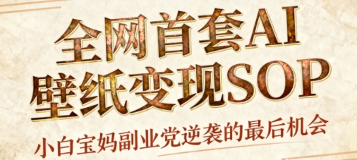 AI+国潮+招财+壁纸,每天三分钟,爆卖一整个冬天,不费脑,轻松矩阵十个号日入1k+