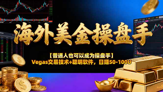 AI美金操盘手技术【普通人也可以成为操盘手】Vegas交易技术+聪明软件，日赚50-100U-777网创网
