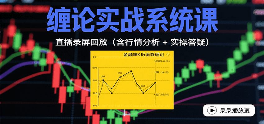 缠论实战系统课:直播录屏回放(含行情分析 + 实操答疑(更新8月)-777网创网