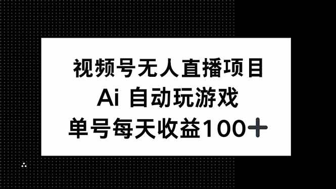 (14227期)视频号无人直播项目,AI自动玩游戏,每天收益150+-777网创网
