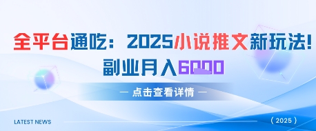 全平台通吃:2025小说推文新玩法,副业月入6k-777网创网