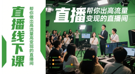直播线下课,帮你做出高流量高变现的直播间-777网创网
