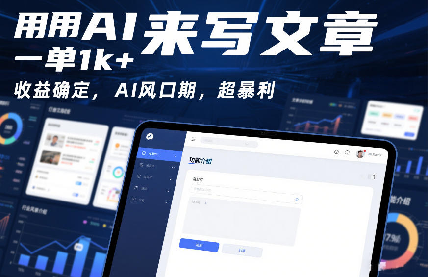 用AI来写文章,一单1k+,收益确定,AI风口期,超暴利-777网创网