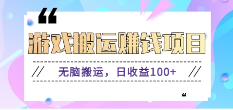 抖音快手小游戏搬砖赚钱项目，无脑搬运，边玩边赚钱日收益100+-777网创网