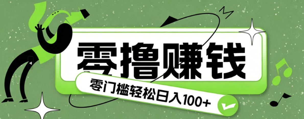 超有趣又轻松的赚钱小项目,零成本零门槛日收益100+-777网创网