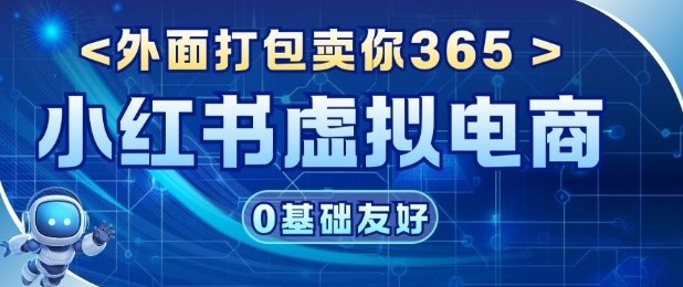 项目拆解：价值365小红书虚拟电商项目，信息差的玩法-777网创网