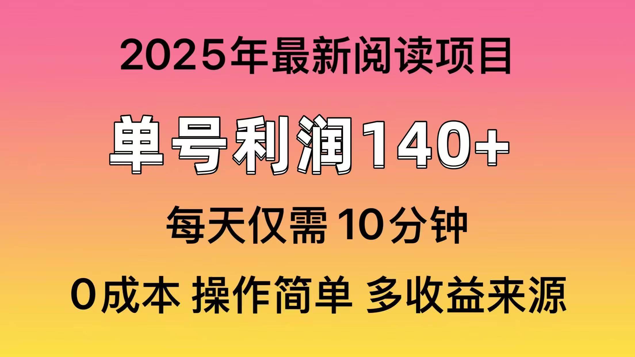 （14462期）2025年阅读最新玩法，单号收益140＋，可批量放大！-777网创网