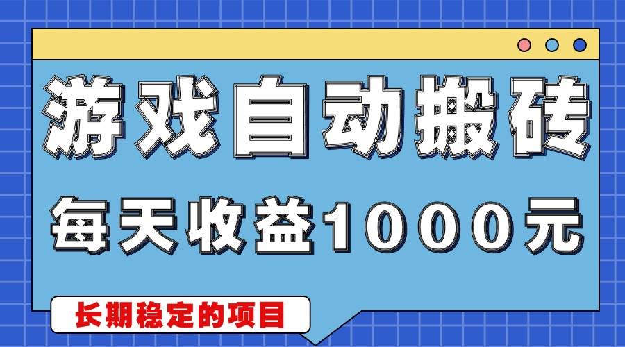 图片[1]-（13494期）游戏无脑自动搬砖，每天收益1000+ 稳定简单的副业项目-777网创网