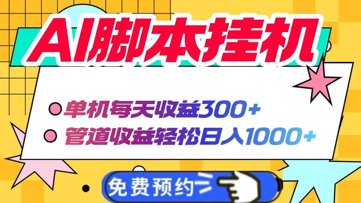 图片[1]-（14362期）AI脚本自动挂机，单机每天收益300+管道收益轻松日入1000+-777网创网