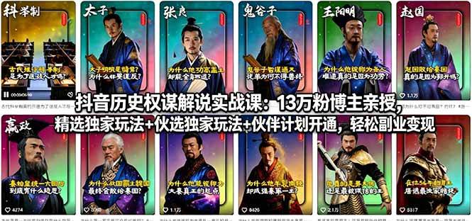 (18148期)抖音历史权谋解说实战课:13万粉博主亲授,精选独家玩法+伙伴计划开通,轻松副业变现-777网创网