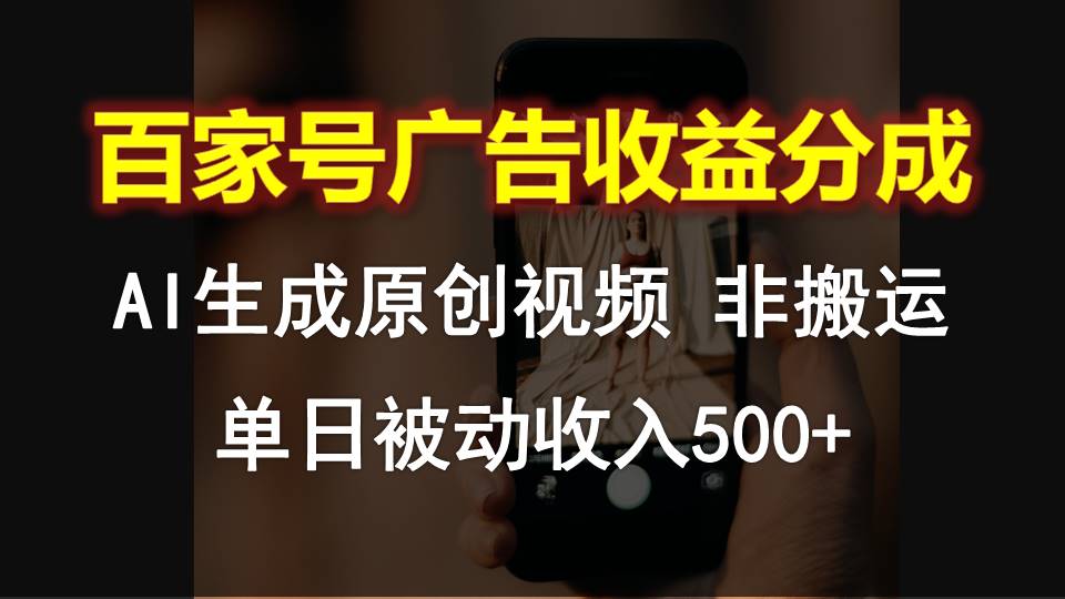 百家号广告收益分成,AI软件制作原创视频,单日被动收入500+-777网创网