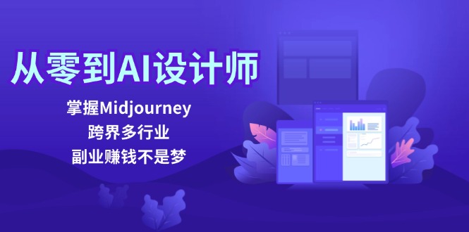 从零到AI设计师:掌握Midjourney,跨界多行业,副业赚钱不是梦-777网创网