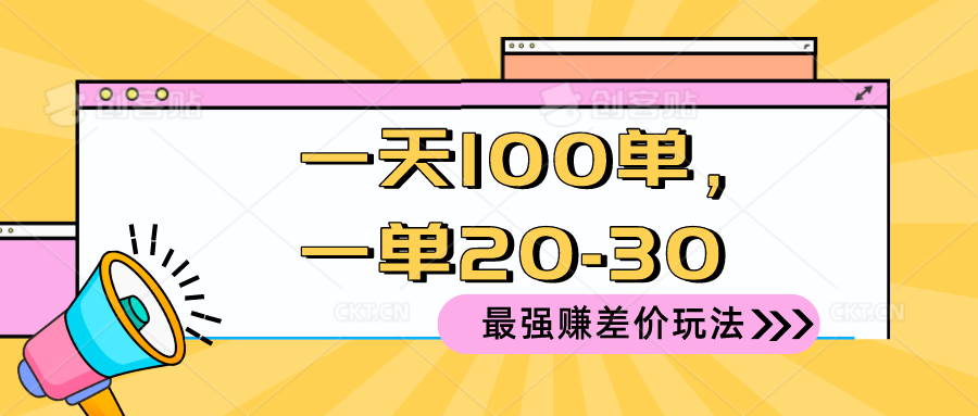 （10479期）2024 最强赚差价玩法，一天 100 单，一单利润 20-30，只要做就能赚，简…-777网创网