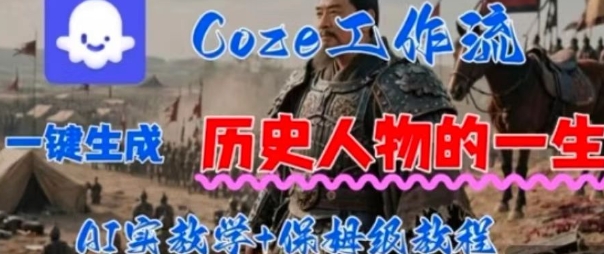 Coze工作流一键生成历史人物的一生，AI实站教学+保姆级教程-777网创网