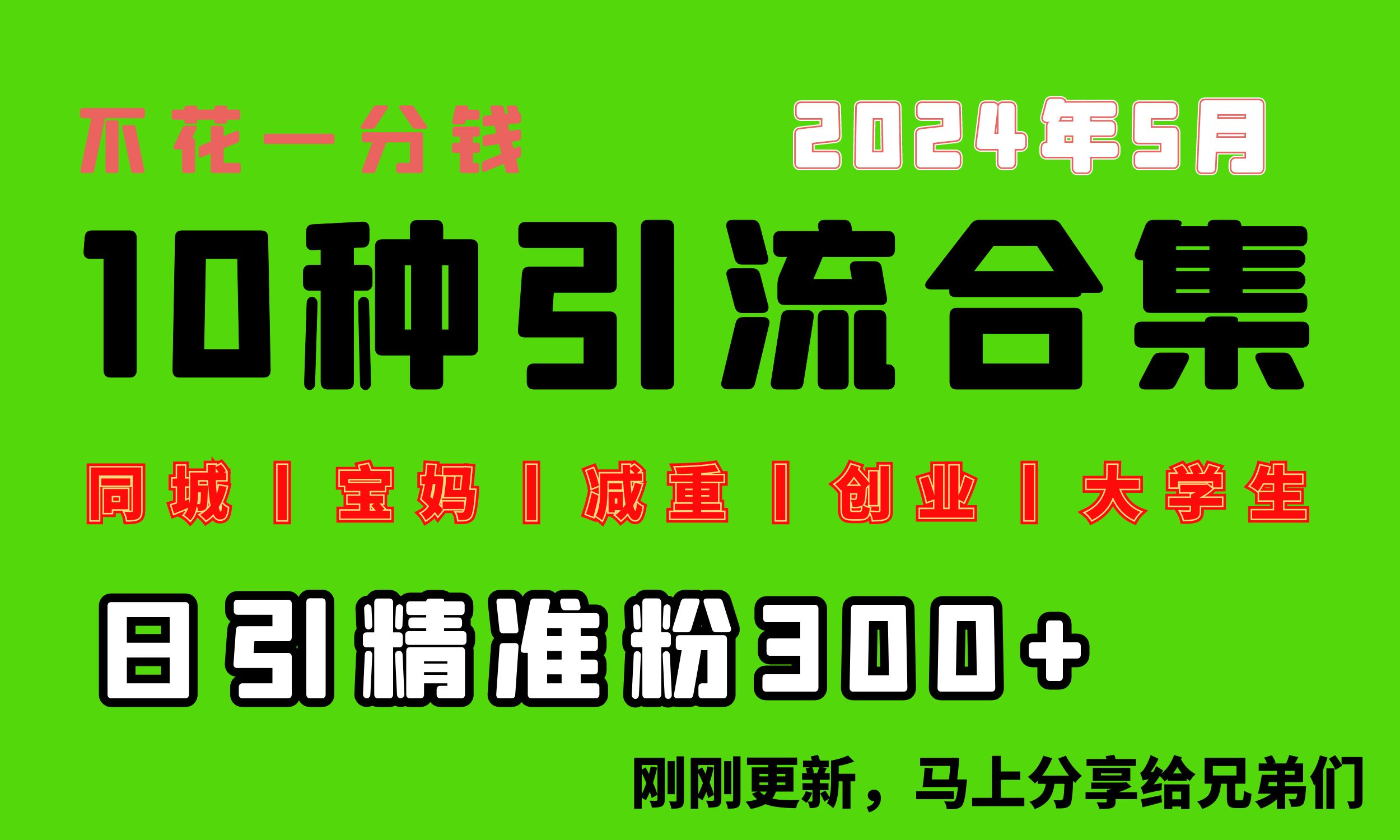 （10545期）0投入，每天搞300+“同城、宝妈、减重、创业、大学生”等10大流量！-777网创网