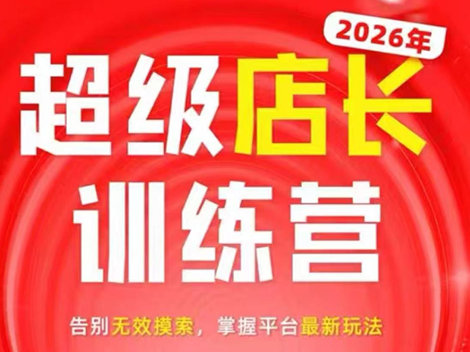 炬鼎力·淘宝天猫超级店长特训营(5月23-5月24线下课)【音频+字幕+pdf课件】-777网创网