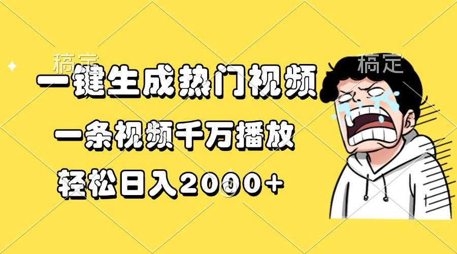 (13535期)一键生成热门视频,一条视频千万播放,轻松日入2000+-777网创网
