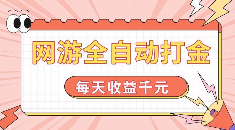 （14050期）网游全自动打金，每天收益1000+ 简单有手就行-777网创网