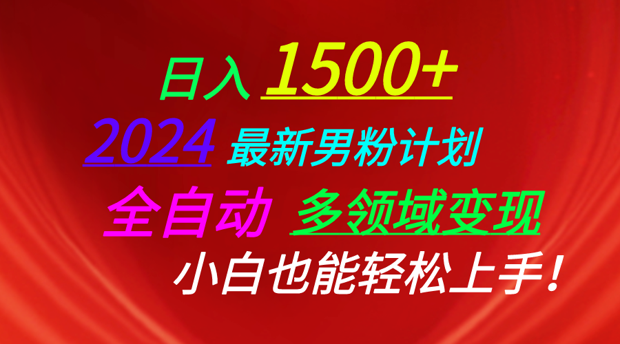 (10635期)日入1500+,2024最新男粉计划,视频图文+直播+交友等多重方式打爆LSP…-777网创网