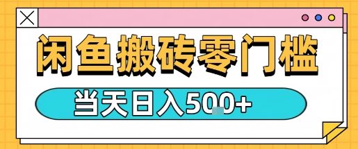 闲鱼零门槛搬砖项目,只要做就能够挣钱,一天可以3张-777网创网
