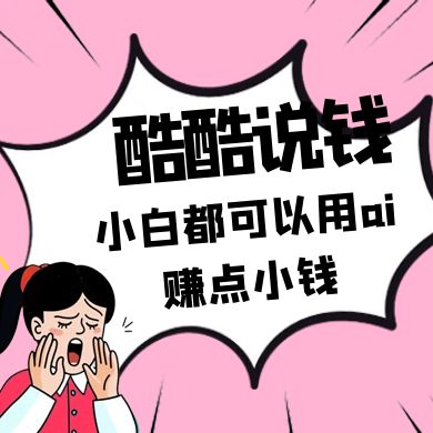 酷酷说钱付费文250409：零投入小白都可以用ai赚点小钱！-777网创网