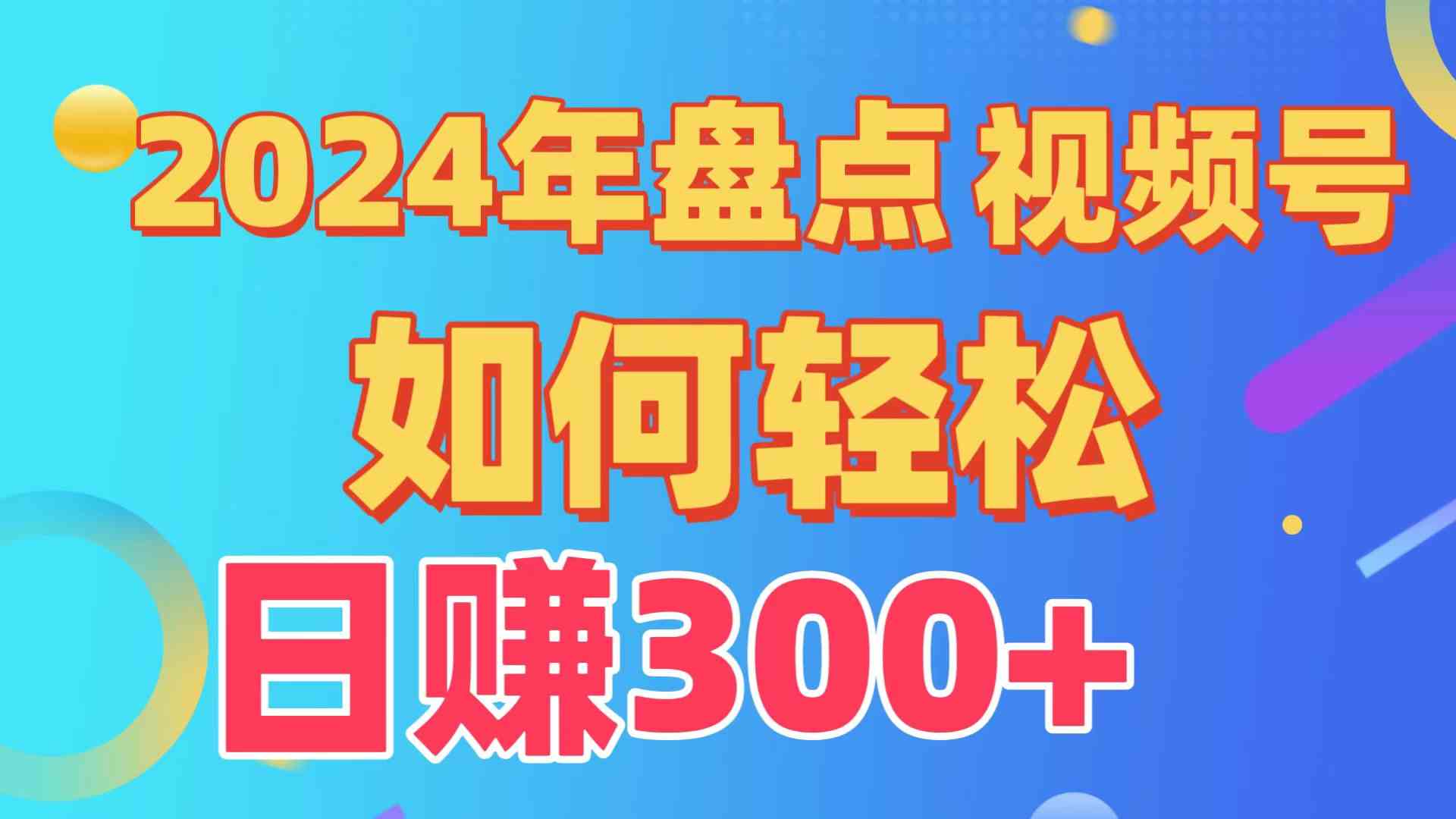 图片[1]-（9648期）盘点视频号创作分成计划，快速过原创日入300+，从0到1完整项目教程！-777网创网