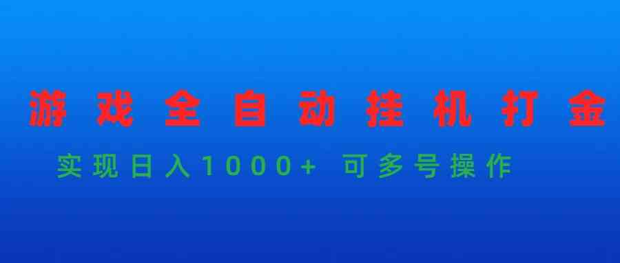 (9828期)游戏全自动挂机打金项目,实现日入1000+ 可多号操作-777网创网