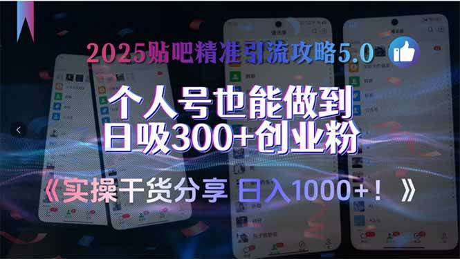 （15212期）2025贴吧精准引流攻略5.0，实操干货分享，个人号也能做到日吸300+创业…-777网创网