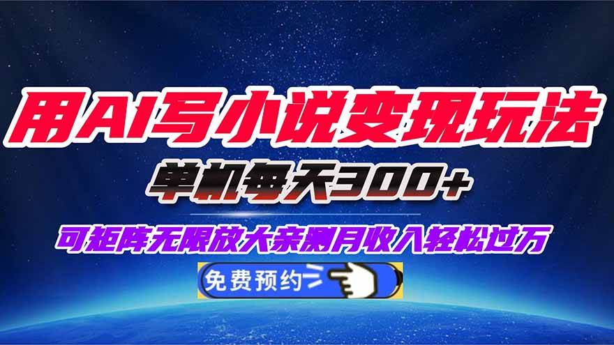 图片[1]-（16412期）用AI写小说变现玩法，单机每天300+可矩阵无限放大，亲测小白也能轻松月…-777网创网