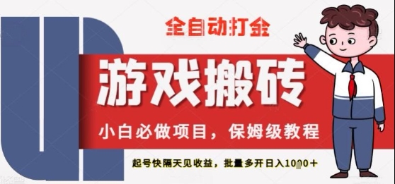 保姆级教程全自动打金游戏搬砖，新手必做项目，上号隔天就有收益单号日入2张+【揭秘】-777网创网