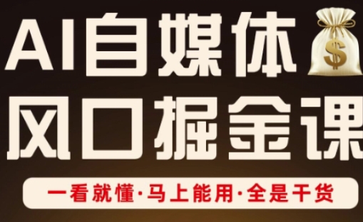 AI自媒体风口掘金课,一看就懂·马上能用·全是干货(更新)-777网创网