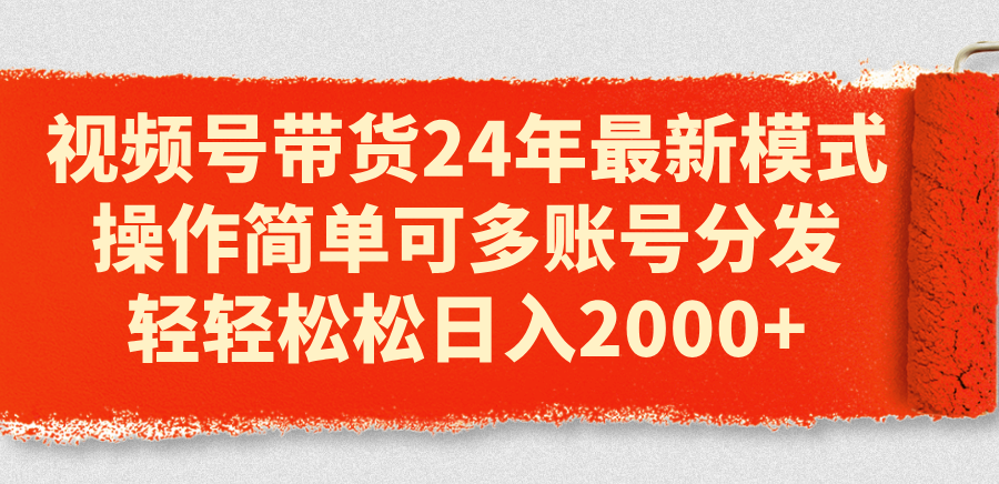 图片[1]-（11281期）视频号带货24年最新模式，操作简单可多账号分发，轻轻松松日入2000+-777网创网