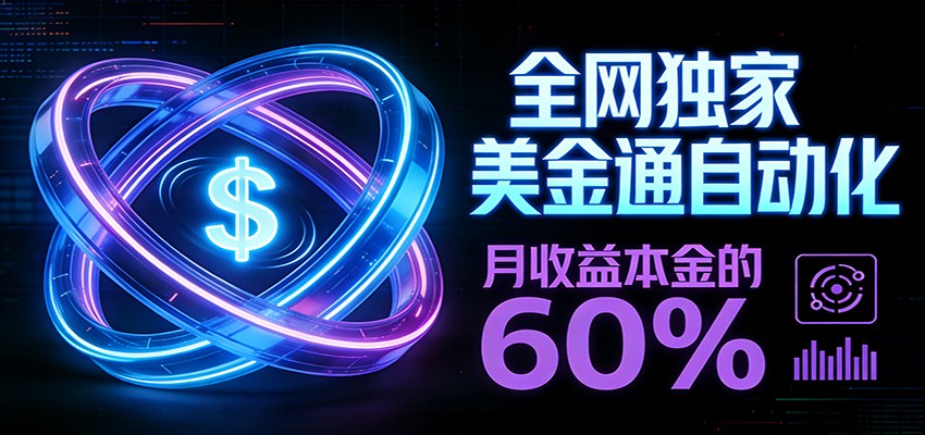 保本+躺赚60% | 美金合约，全网独一份的稳赚选择-777网创网