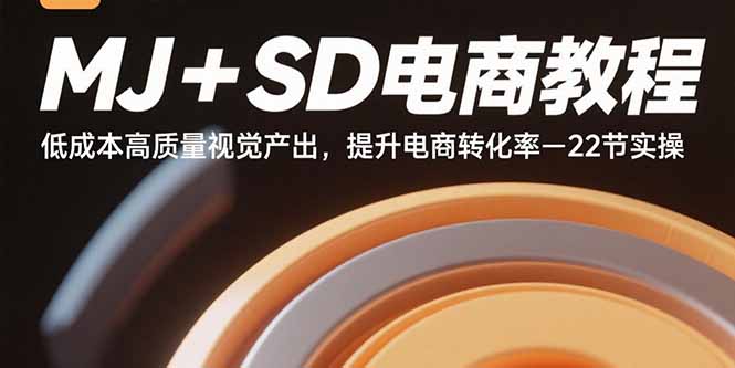 (15884期)MJ+SD电商教程:低成本高质量视觉产出,提升电商转化率-22节实操-777网创网