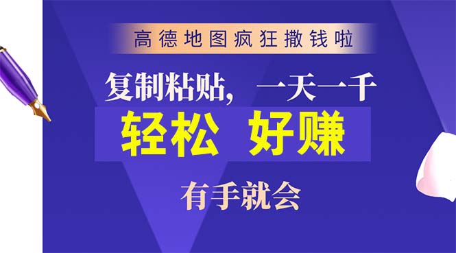 （10219期）高德地图疯狂撒钱啦，复制粘贴一单接近10元，一单2分钟，有手就会-777网创网
