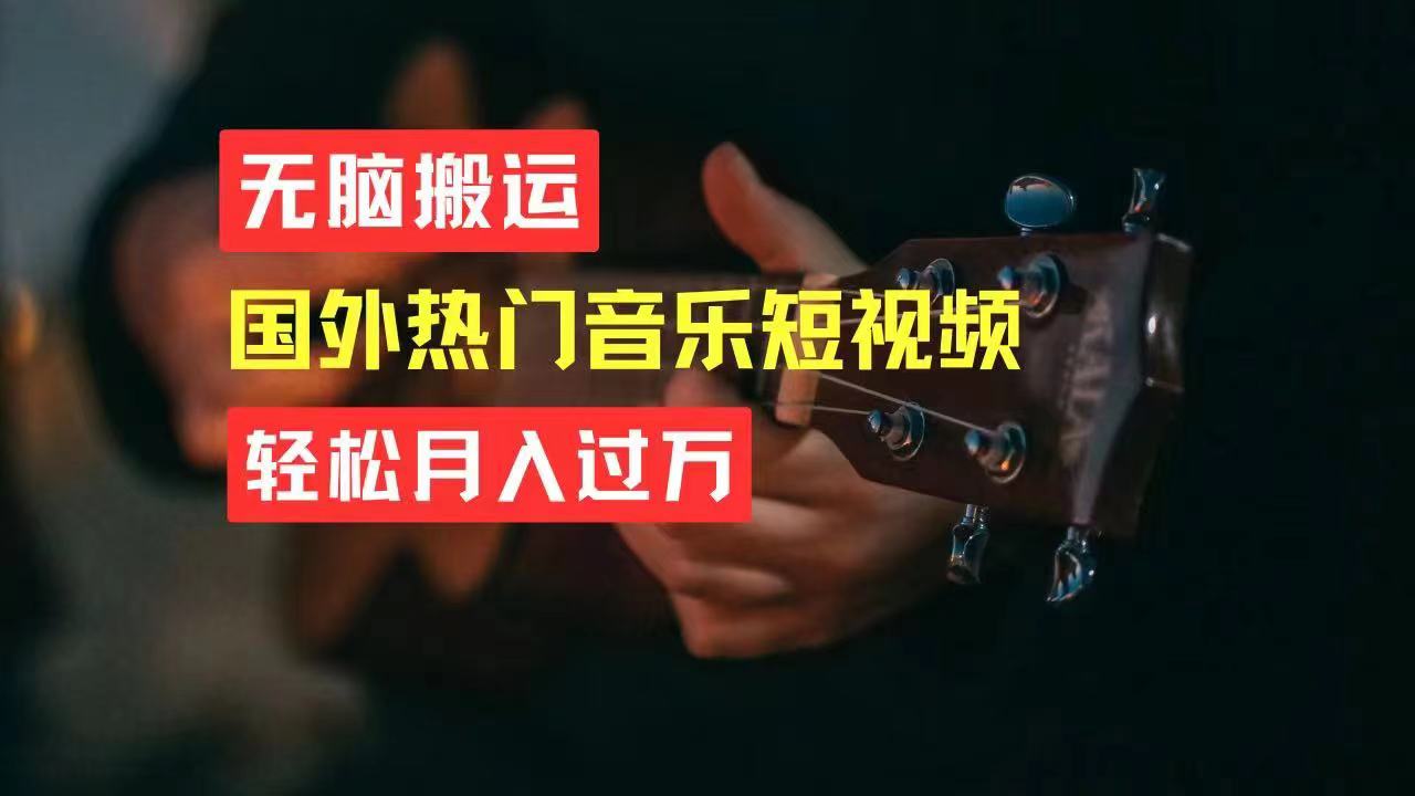 （11090期）无脑搬运国外热门音乐短视频，轻松月入过万-777网创网