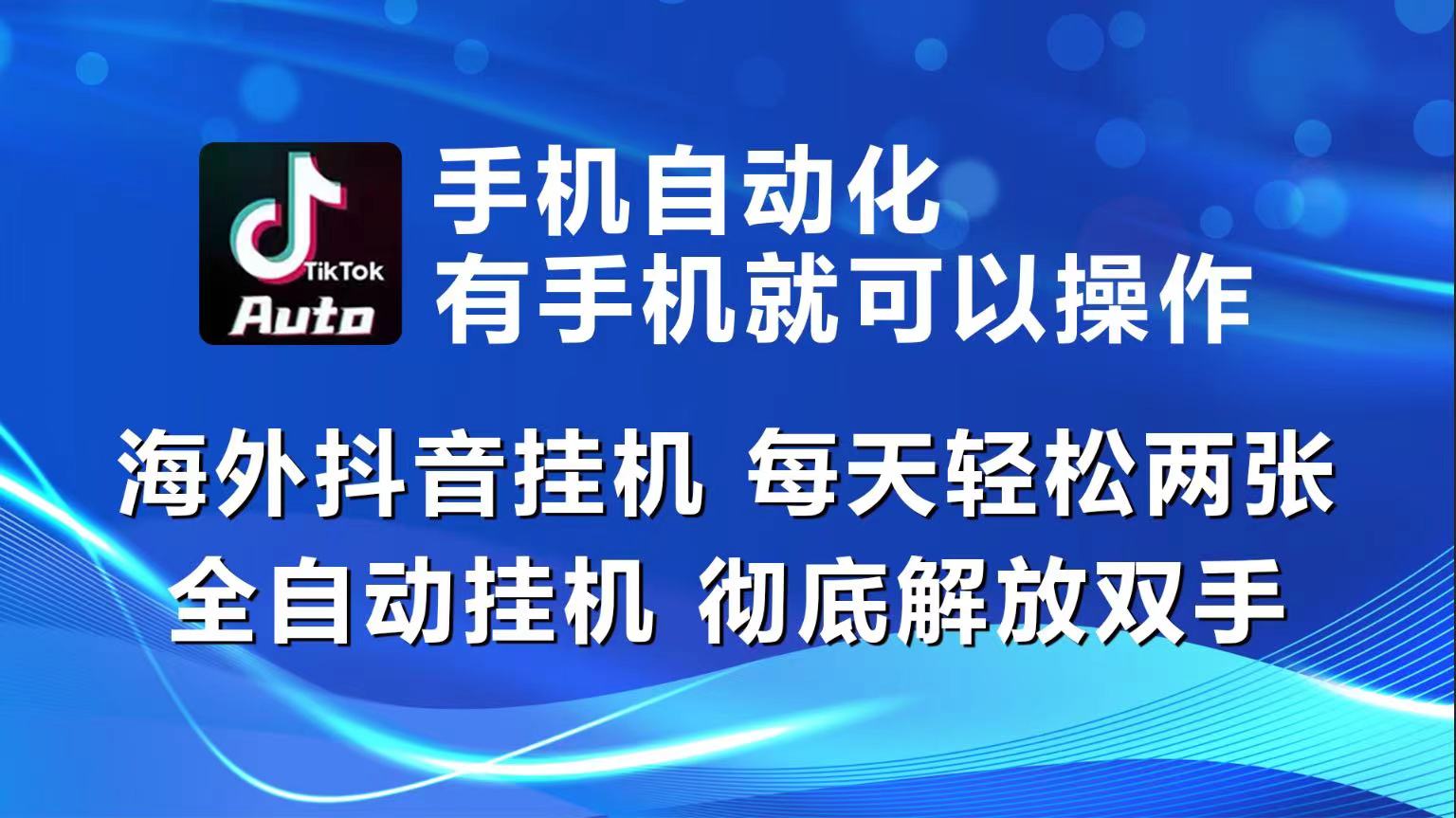 (10798期)海外抖音挂机,每天轻松两三张,全自动挂机,彻底解放双手!-777网创网