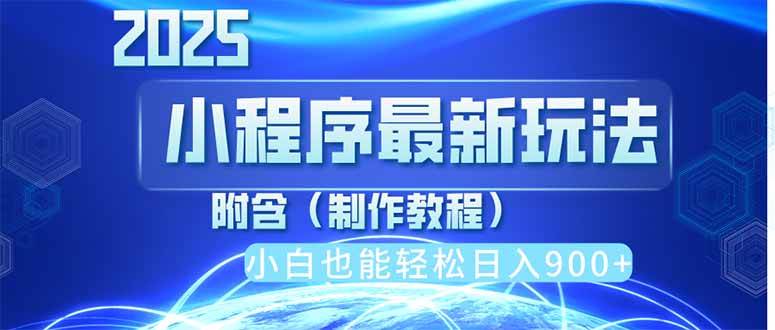 （14265期）2025最新小程序推广，纯手机操作，日入900+，小白宝妈轻松上手，上班兼…-777网创网