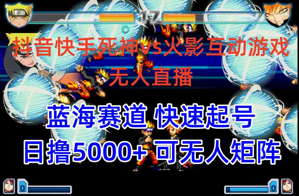 (10073期)抖音快手火影忍者互动无人直播 蓝海赛道快速起号 日入5000+教程+软件+素材-777网创网