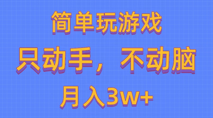 (10516期)简单玩游戏月入3w+,0成本,一键分发,多平台矩阵(500G游戏资源)-777网创网