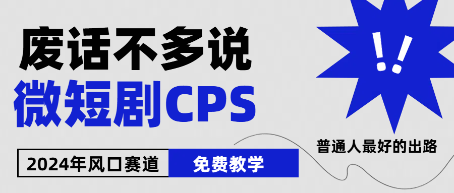 (10914期)2024下半年微短剧风口来袭,周星驰小杨哥入场,免费教学 适用小白 月入2w+-777网创网