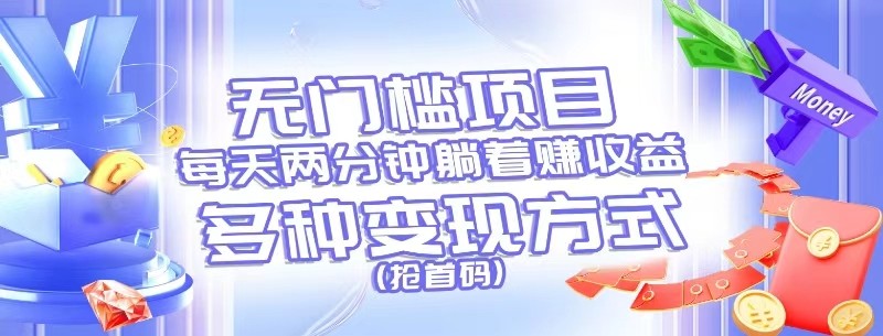 无门槛项目，每天花两分钟躺着收益，多种收益方式（抢首码）-777网创网