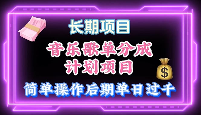（10680期）音乐歌单玩法，小白轻松上手，后期月入过万-777网创网