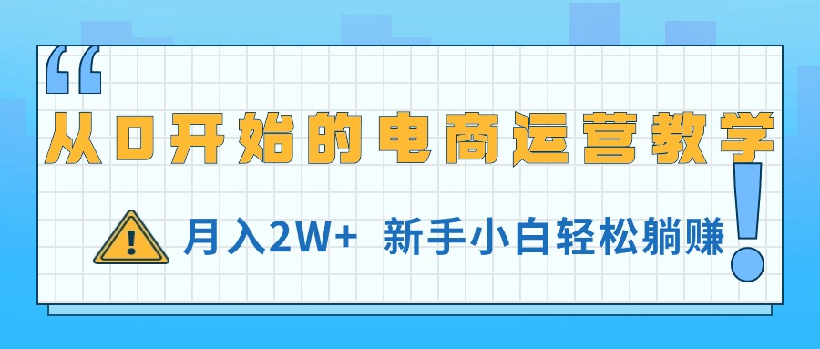 （11081期）从0开始的电商运营教学，月入2W+，新手小白轻松躺赚-777网创网