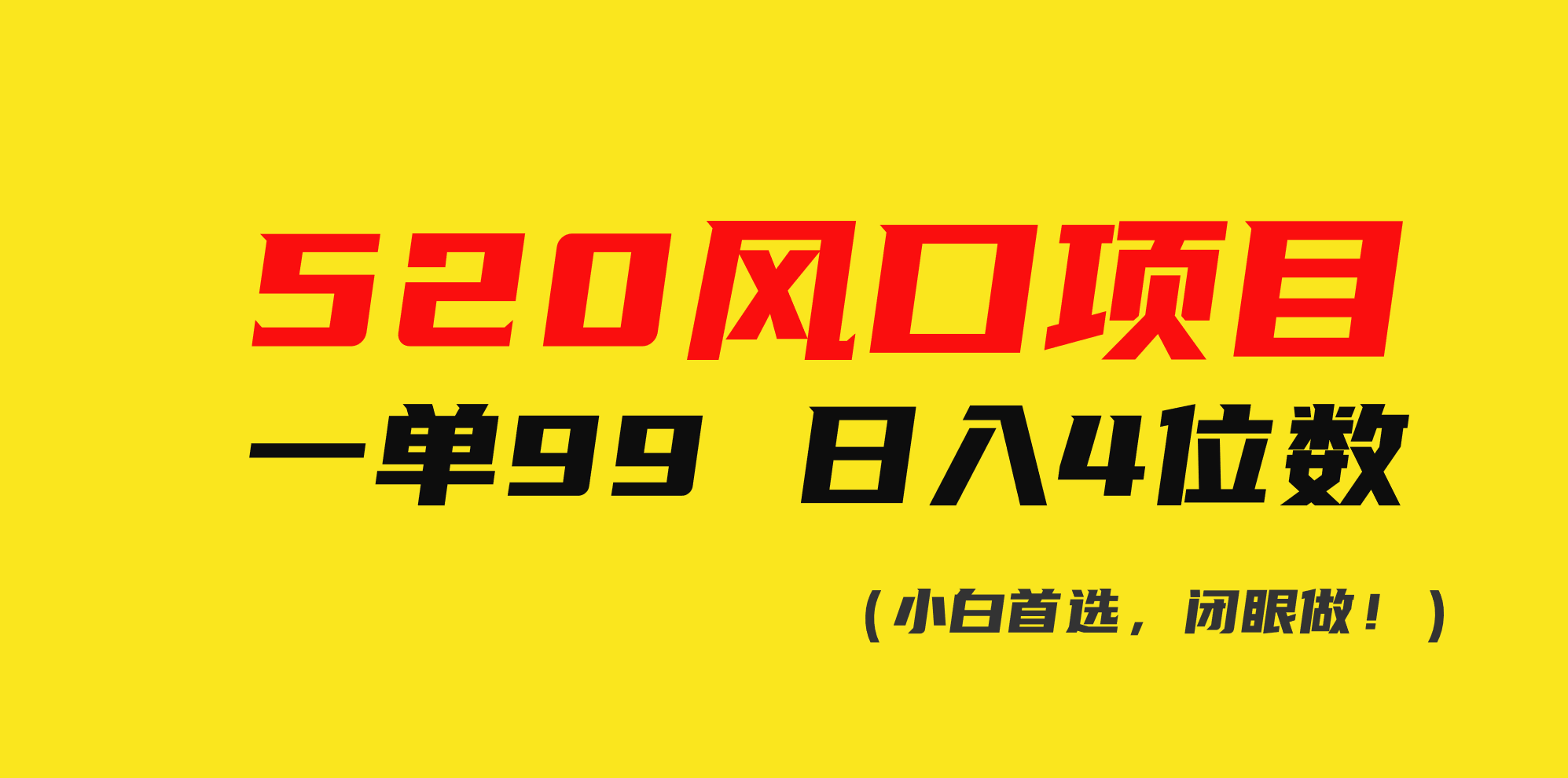 图片[1]-（10544期）520风口项目一单99 日入4位数(小白首选，闭眼做！)-777网创网